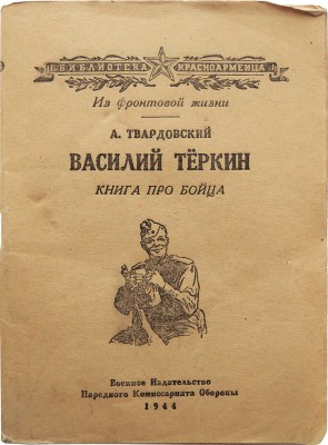 Твардовский А. Василий Тёркин. Книга про бойца. М.: Военное издательство народного комиссариата обороны, 1944.